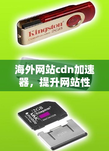 海外网站cdn加速器，提升网站性能的高效选择
