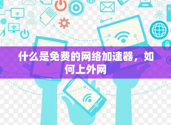 什么是免费的网络加速器,如何上外网