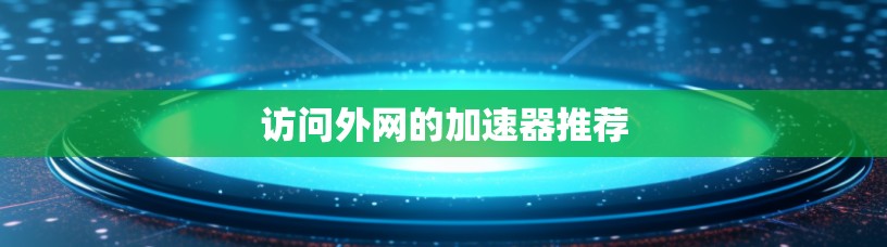 访问外网的加速器推荐