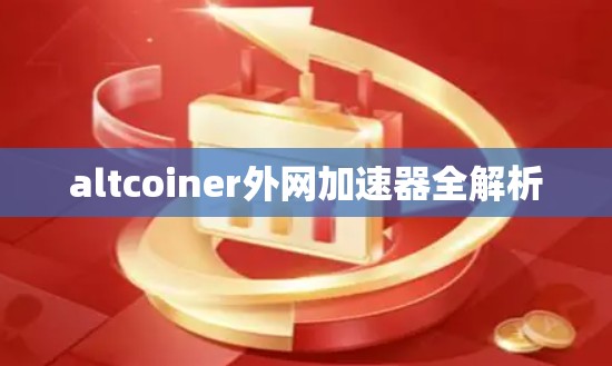 altcoiner外网加速器全解析
