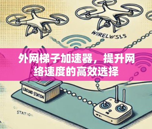 外网梯子加速器,提升网络速度的高效选择