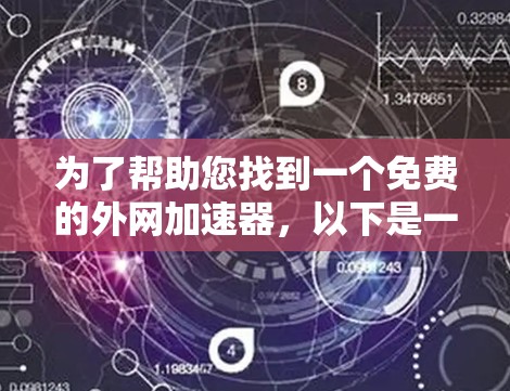 为了帮助您找到一个免费的外网加速器，以下是一些推荐和建议