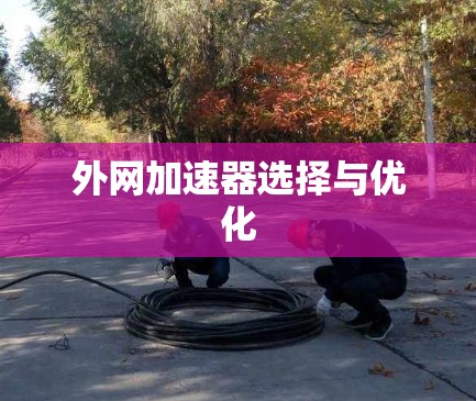 外网加速器选择与优化
