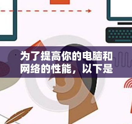 为了提高你的电脑和网络的性能,以下是一个详细的步骤指南,帮助你选择和使用合适的加速器