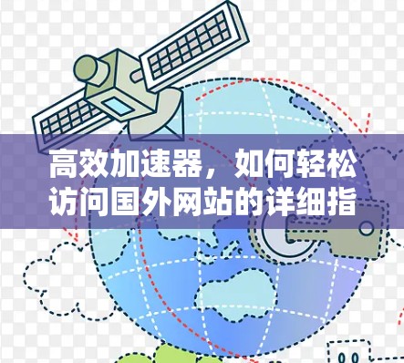 高效加速器,如何轻松访问国外网站的详细指南