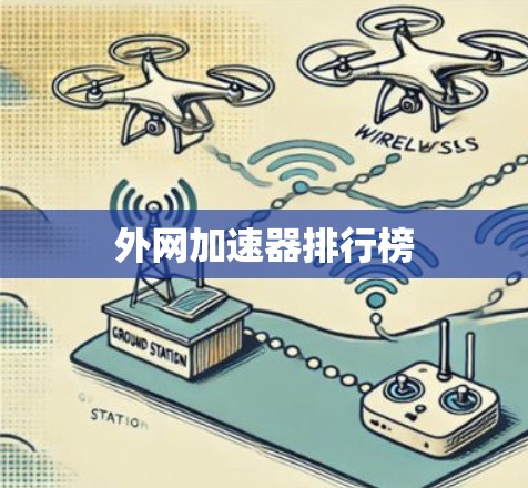 外网加速器排行榜