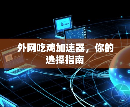 外网吃鸡加速器，你的选择指南