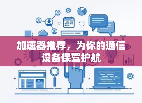加速器推荐，为你的通信设备保驾护航