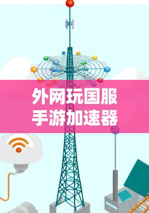 外网玩国服手游加速器是一个帮助玩家在没有连接到本地服务器的情况下快速加载游戏的工具。以下是针对不同平台和常见问题的详细指南