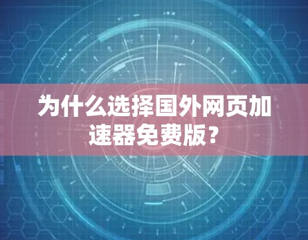 为什么选择国外网页加速器免费版?