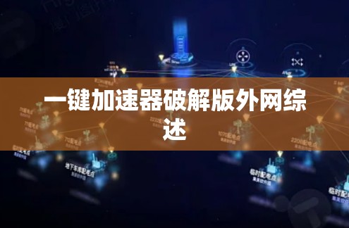 一键加速器破解版外网综述
