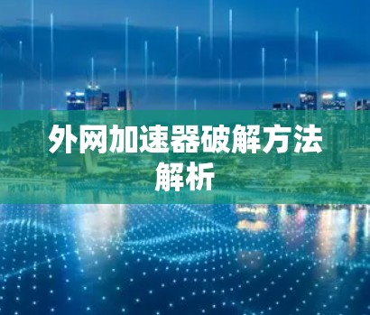 外网加速器破解方法解析