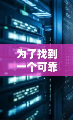 为了找到一个可靠且免费的外网加速器,以下是一些步骤和推荐