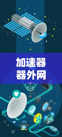 加速器器外网