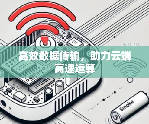高效数据传输,助力云端高速运算