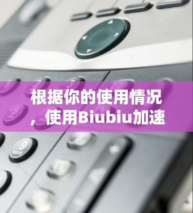 根据你的使用情况,使用Biubiu加速外网可能遇到了问题,原因可能包括输入信息错误、参数设置不当或工具性能不佳。以下是一些可能的解决方案和建议