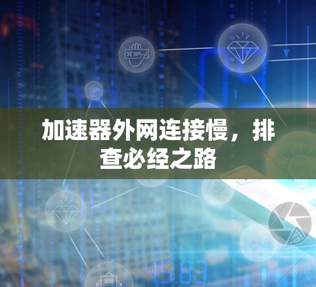 加速器外网连接慢,排查必经之路