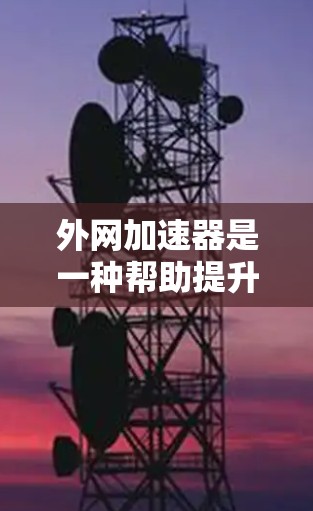外网加速器是一种帮助提升网络速度和优化数据传输的工具,具体功能可能包括加速数据传输、优化网络连接、虚拟化网络环境以及处理应急下载请求。以下是对如何使用外网加速器的详细指南