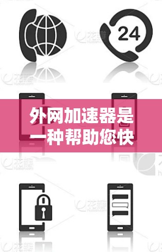 外网加速器是一种帮助您快速访问外部服务器的工具，通常用于处理无法连接到本地网络的请求。以下是一些常见的外网加速器推荐，帮助您体验外网加速器的使用