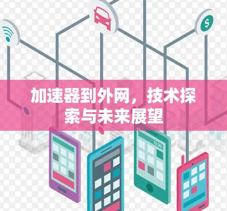 加速器到外网,技术探索与未来展望