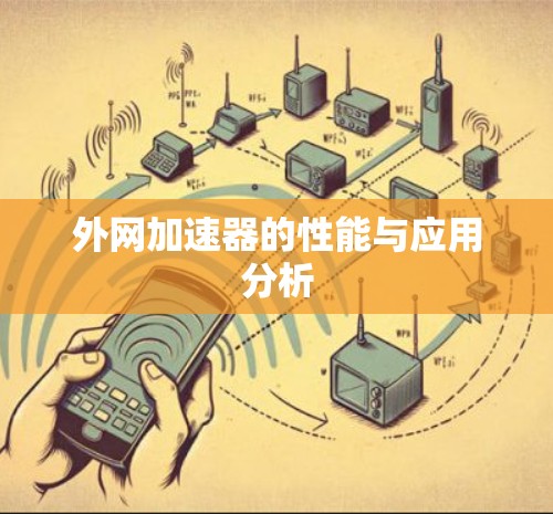 外网加速器的性能与应用分析