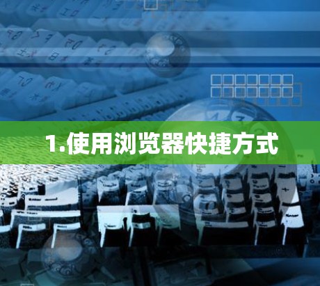 1.使用浏览器快捷方式
