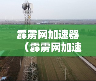 霹雳网加速器(霹雳网加速器)是一款网络加速工具,旨在帮助用户更快地连接到互联网。通过使用它,用户可以将他们的流量从本地设备直接传输到云端,从而在网页浏览、下载和使用软件时获得更快的响应