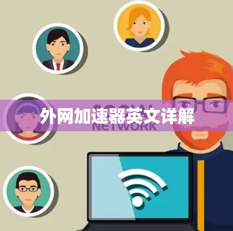外网加速器英文详解