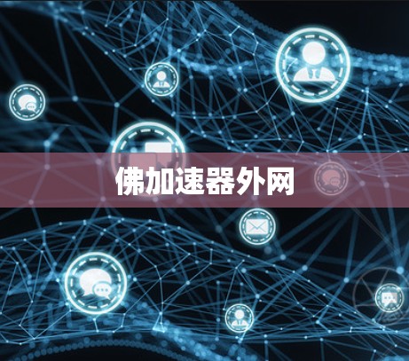 佛加速器外网