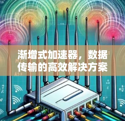 渐增式加速器，数据传输的高效解决方案