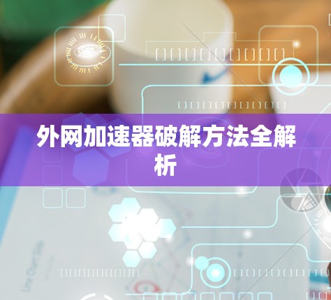 外网加速器破解方法全解析