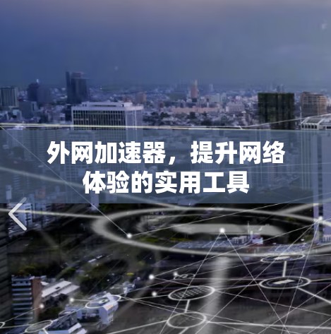 外网加速器，提升网络体验的实用工具