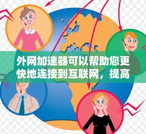 外网加速器可以帮助您更快地连接到互联网，提高网络速度。以下是一些常用的安全可靠的外网加速器推荐