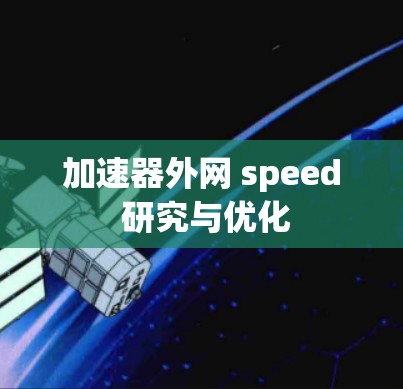 加速器外网 speed 研究与优化
