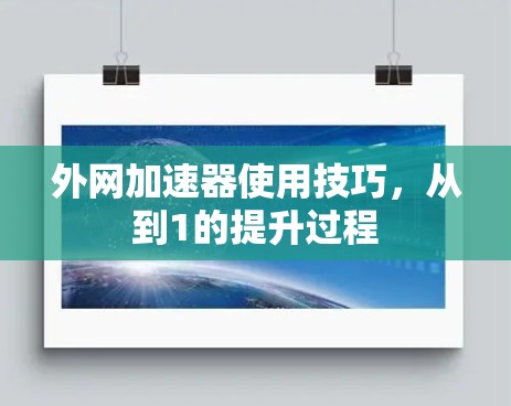 外网加速器使用技巧，从到1的提升过程