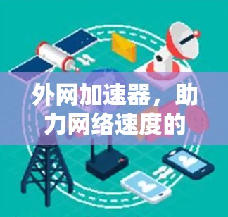外网加速器，助力网络速度的未来解决方案