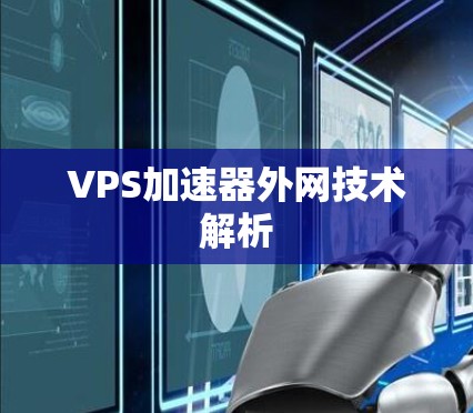 VPS加速器外网技术解析