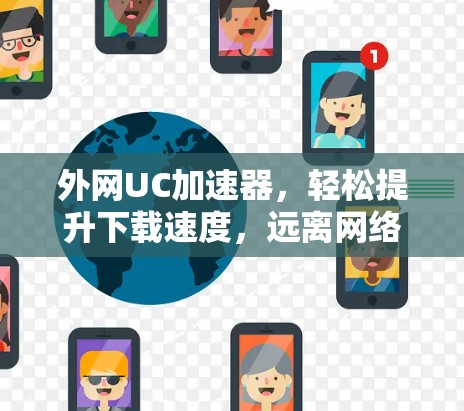 外网UC加速器，轻松提升下载速度，远离网络瓶颈