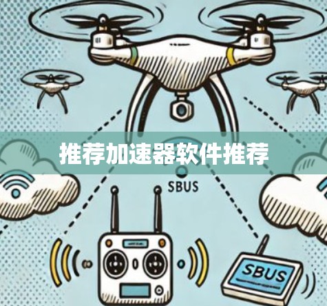 推荐加速器软件推荐