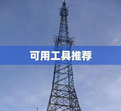 可用工具推荐