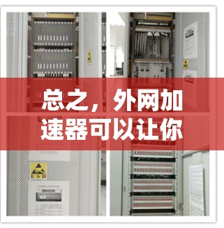 总之，外网加速器可以让你的网络速度更快，但不能完全替代物理网络连接。希望这些建议对你有帮助！