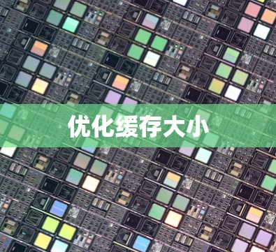优化缓存大小 优化缓存大小