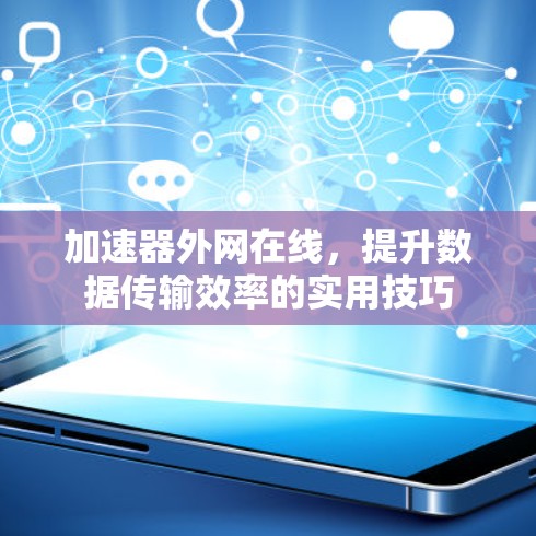 加速器外网在线,提升数据传输效率的实用技巧 加速器外网在线,提升数据传输效率的实用技巧
