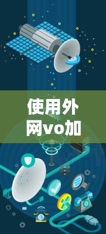 使用外网vo加速器是为了加速访问外部网站，提高访问效率。以下是一些步骤指南
