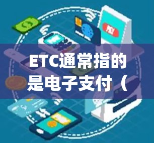 ETC通常指的是电子支付(ETC)或电子交易系统(ETC system)它是一种通过网络进行电子支付的系统,主要应用于支付交易、电子货币(如电子钱包)以及数字资产的存储和交易 ETC通常指的是电子支付(ETC)或电子交易系统(ETC system)它是一种通过网络进行电子支付的系统,主要应用于支付交易、电子货币(如电子钱包)以及数字资产的存储和交易