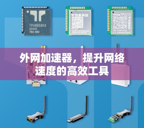 外网加速器，提升网络速度的高效工具