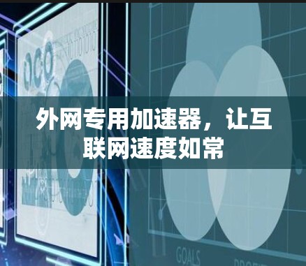 外网专用加速器，让互联网速度如常