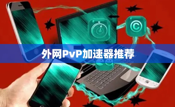 外网PvP加速器推荐