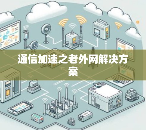 通信加速之老外网解决方案