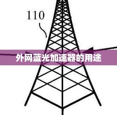 外网蓝光加速器的用途